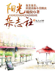阳光杂志社在线阅读