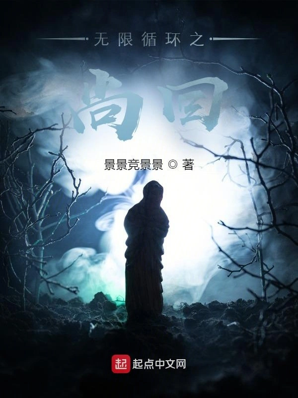 无限循环之尚回