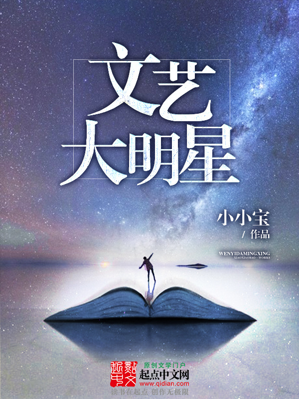 文艺大明星在线阅读