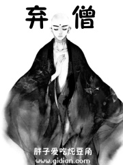 弃僧在线阅读