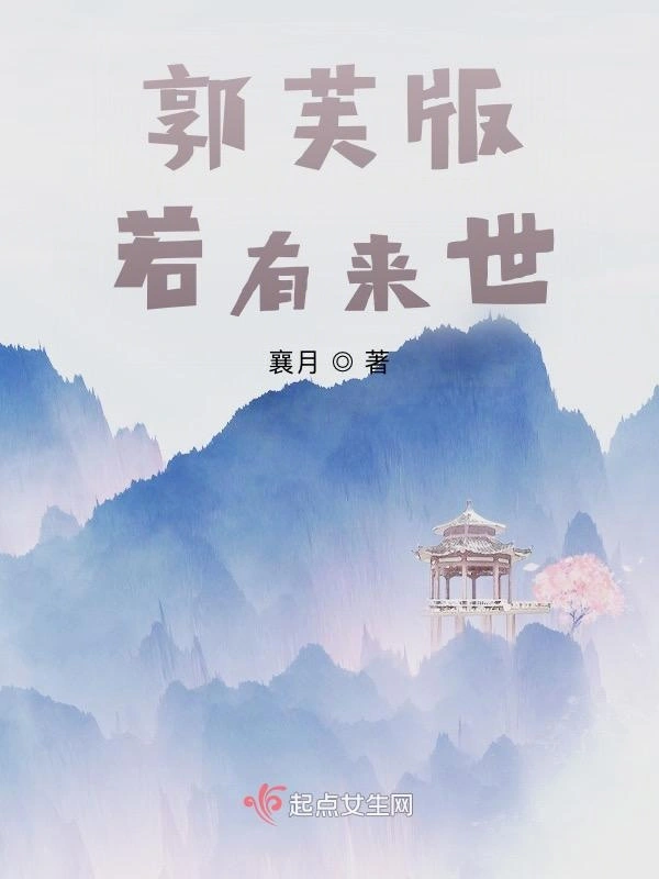 郭芙版若有来世