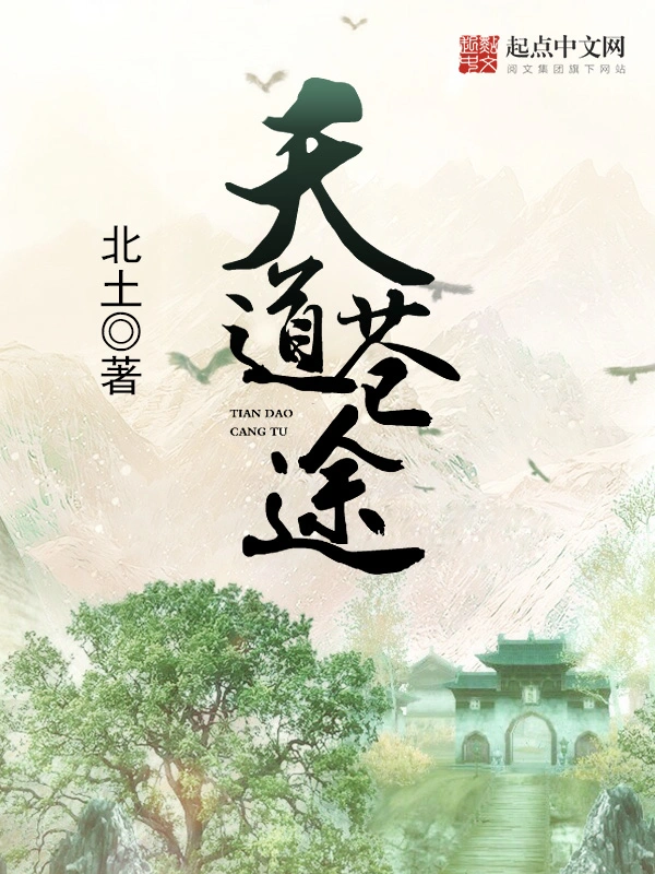 天道苍途