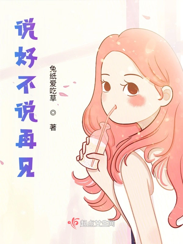 说好不说再见