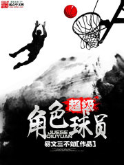 超级角色球员在线阅读
