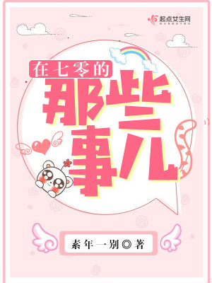 在七零的那些事儿封面