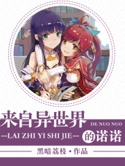 来自异世界的诺诺在线阅读