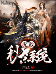 无敌秒杀系统在线阅读