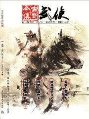 今古传奇·武侠版 第406期在线阅读