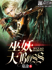 巫妖大BOSS在线阅读