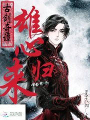 古剑奇谭之雄心归来