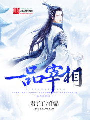 一品宰相在线阅读