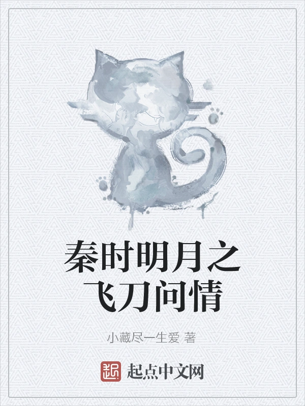 秦时明月之飞刀问情