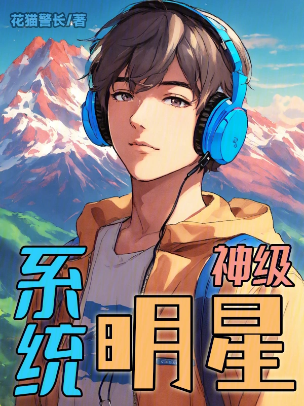 神级明星系统