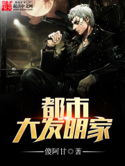 都市大发明家在线阅读