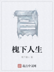 槐下人生在线阅读