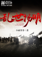 乱世扬明在线阅读