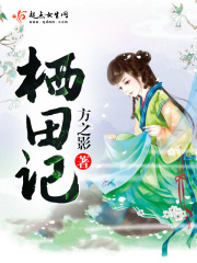 栖田记在线阅读