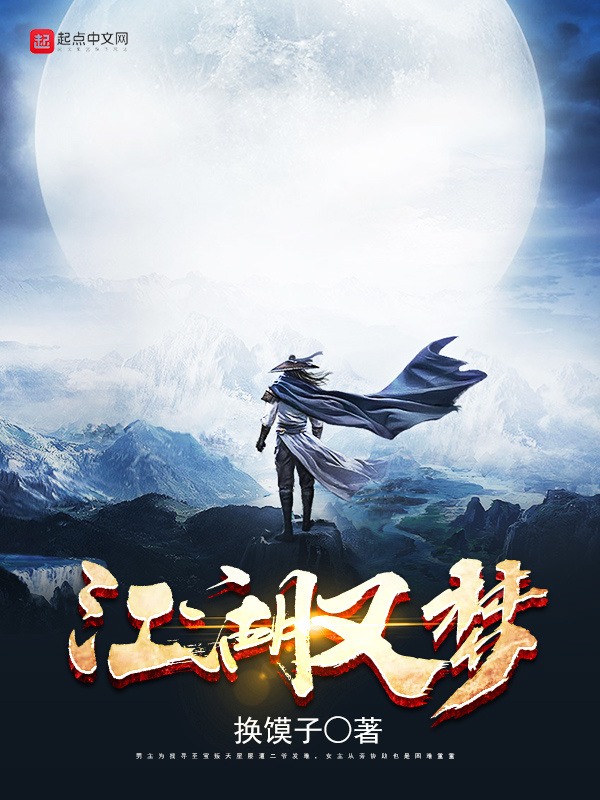 江湖又梦在线阅读