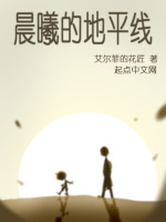 晨曦的地平线在线阅读
