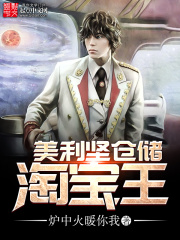 美利坚仓储淘宝王在线阅读