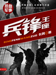 兵锋王座在线阅读