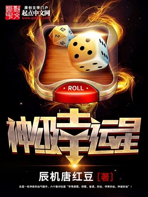 [都市异能]《神级幸运星》（校对版全本）作者：辰机唐红豆【转载TXT】