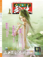 今古传奇·武侠版 第285期