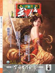 今古传奇·武侠版 第281期