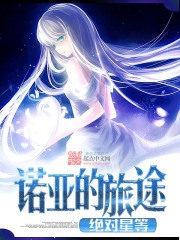 诺亚的旅途在线阅读