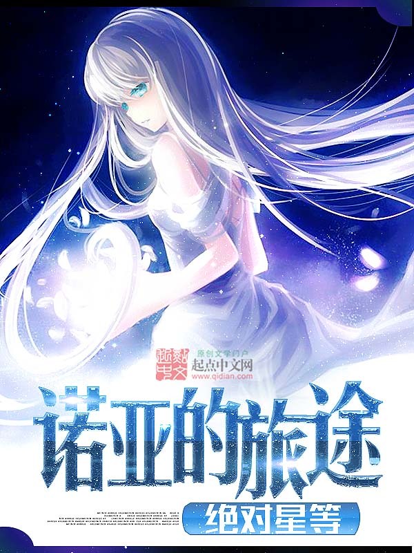 诺亚的旅途在线阅读