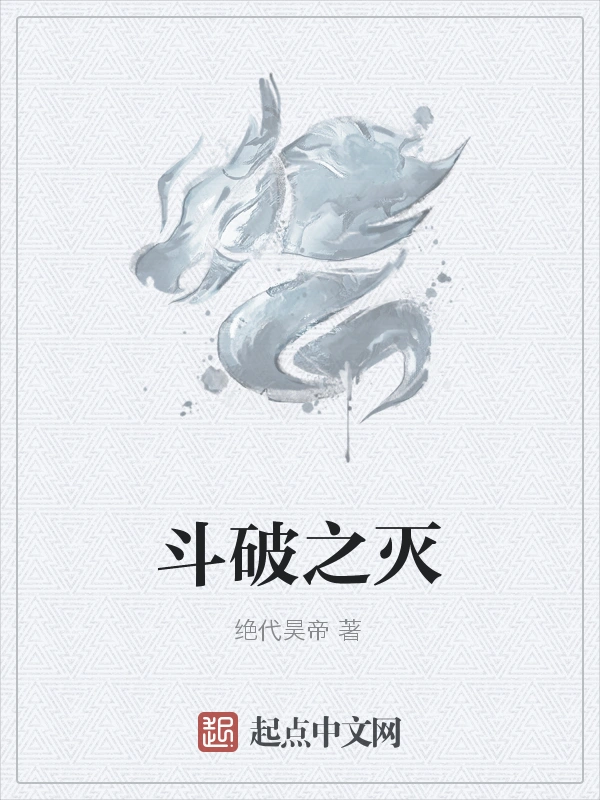 斗破之灭