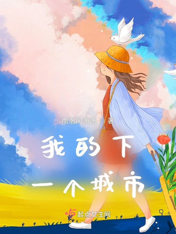 我的下一个城市