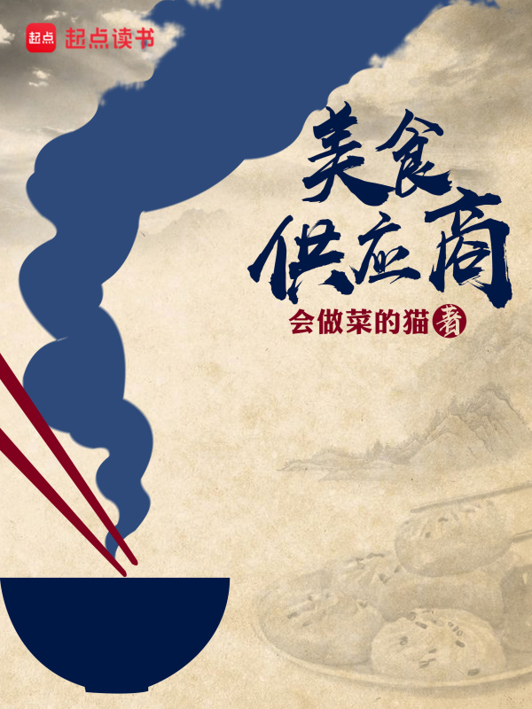 《美食供应商》封面