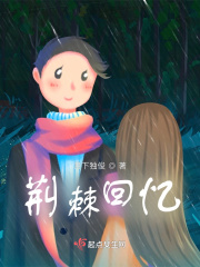 荆棘回忆在线阅读