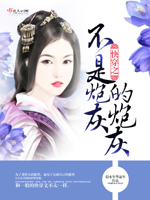 快穿之不是炮灰的炮灰在线阅读