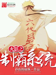 火影之制霸系统在线阅读