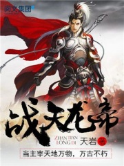 战天龙帝在线阅读