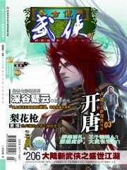 今古传奇·武侠版 第206期