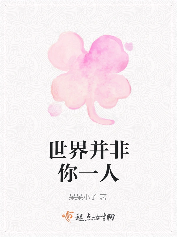 世界并非你一人