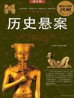 历史悬案在线阅读