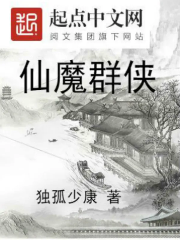仙魔群侠