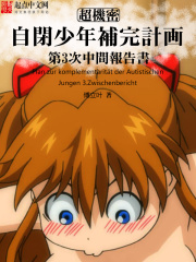 自闭少年补完计划（碇真嗣、绫波丽）