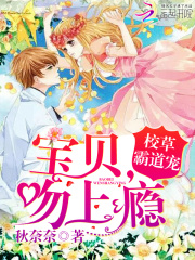 校草霸道宠：宝贝，吻上瘾在线阅读