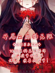 开局血崩的无限在线阅读