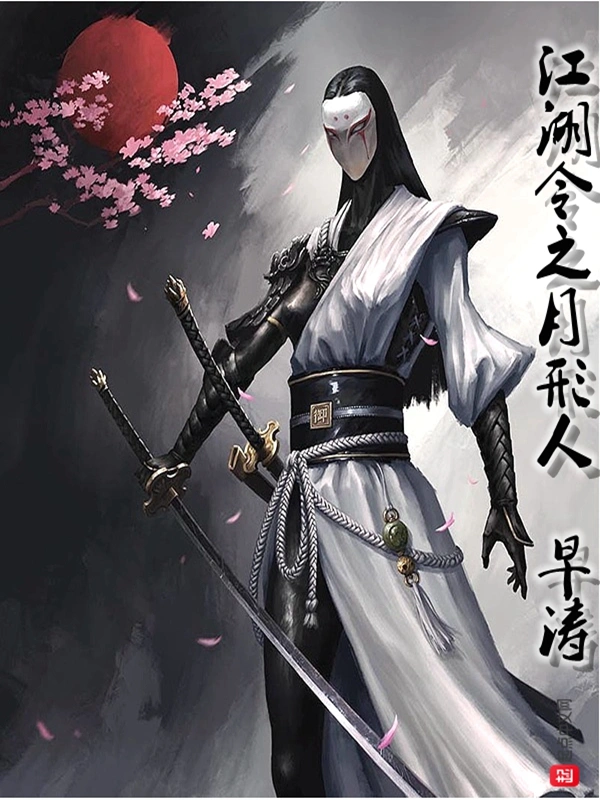 江湖令之月形人