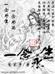 一念永生在线阅读