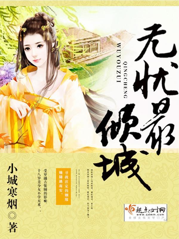 无忧最倾城在线阅读