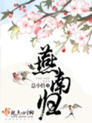 燕南归在线阅读