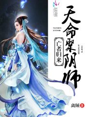 亡者归来：天命聚阴师