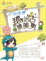 穿越兽世：我在远古撩美男在线阅读